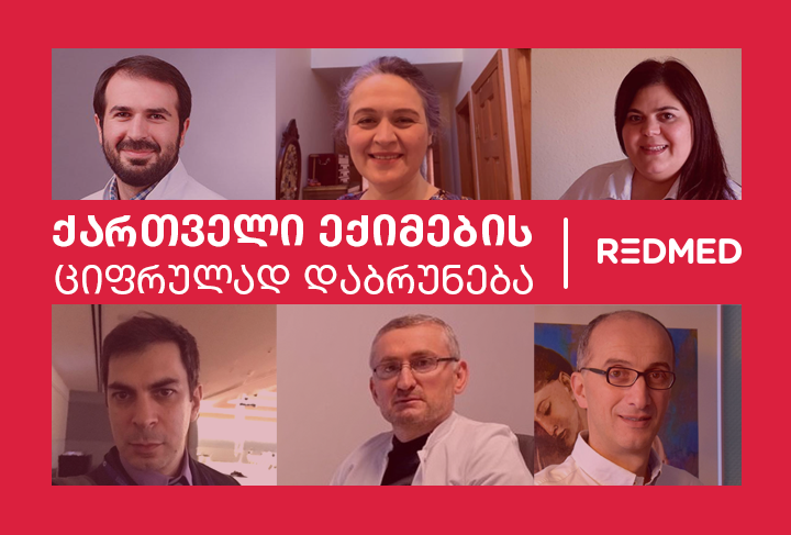 REDMED საზღვარგარეთ მოღვაწე ქართველ ექიმებს ქვეყანაში ციფრულად აბრუნებს