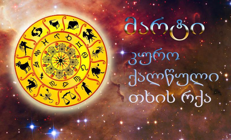 როგორი მარტი ელით მიწის სტიქიის ზოდიაქოს ნიშნებს - პროგნოზი კუროს, ქალწულისა და თხის რქისთვის