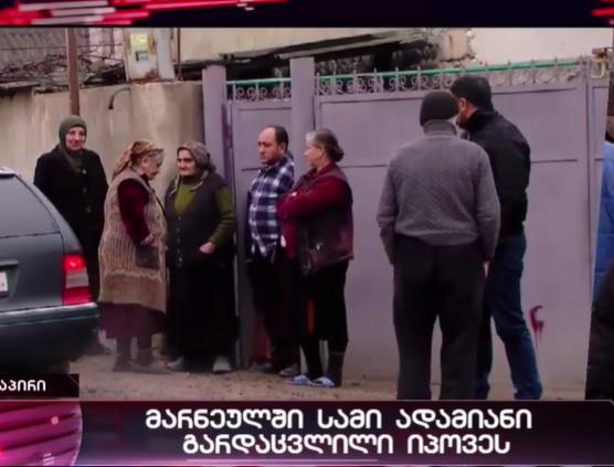 ტრაგედია მარნეულში - ახალგაზრდა ცოლ-ქმარი და მათი მცირეწლოვანი შვილი, სავარაუდოდ, გაზით გაიგუდნენ