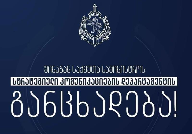 შსს "მთავარ არხზე" გავრცელებულ ინფორმაციასთან დაკავშირებით განცხადებას ავრცელებს