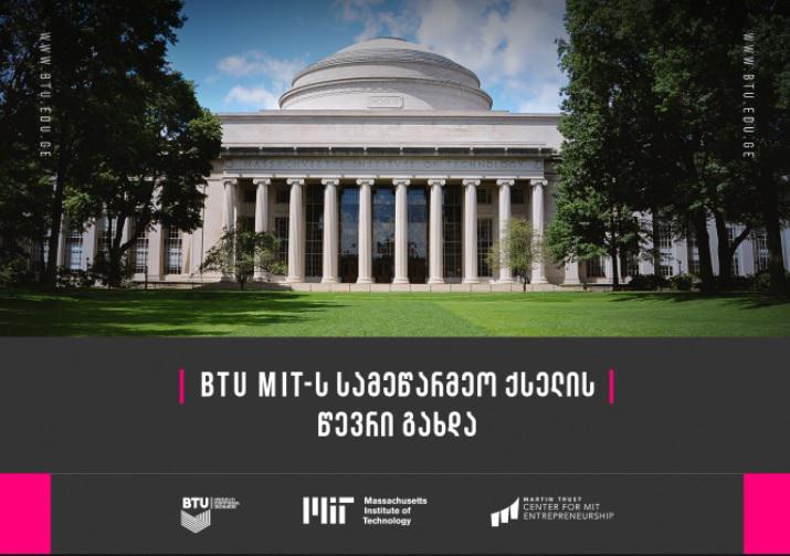 პირველი ქართული უნივერსიტეტი MIT-ს სამეწარმეო ქსელში - BTU-მ წევრობა მიიღო