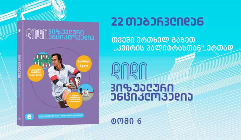 უკვე დღეიდან გაზეთ „კვირის პალიტრასთან“ ერთად „დიდი ვიზუალური ენციკლოპედიის“ მეექვსე ტომი