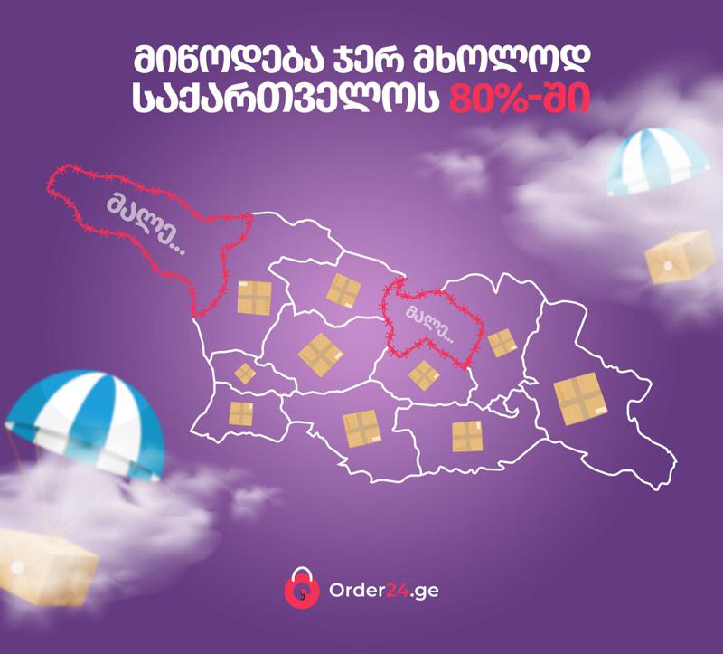 „მიწოდება ჯერ მხოლოდ საქართველოს 80%-ში, ხოლო მალე დანარჩენ 20%-შიც“ – Order24-ის კამპანია ოკუპაციის შესახებ