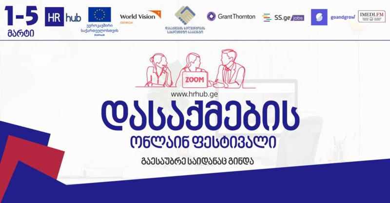 საქართველოში დასაქმების ონლაინ ფესტივალი ჩატარდება