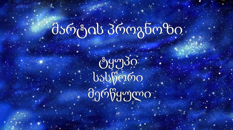 როგორი იქნება და რას მაოუტნს მარტი ჰაერის სტიქიის წარმომადგენლებს - ტყუპის, სასწორისა და მერწყულის პროგნოზი