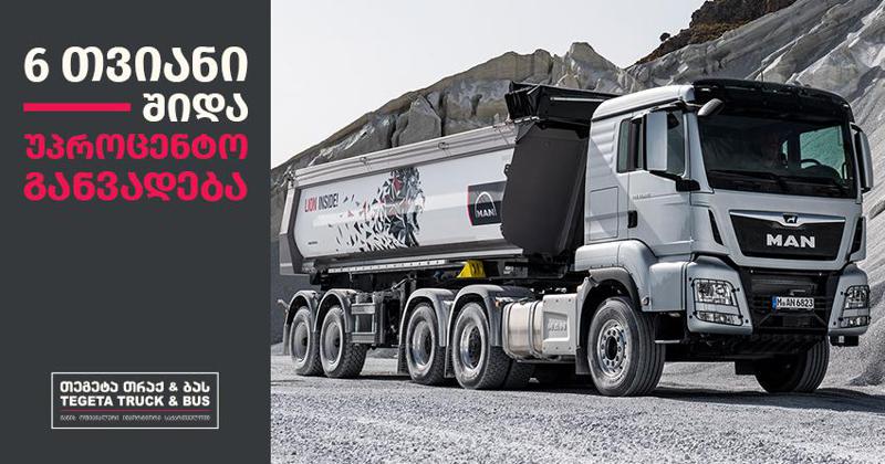 „თეგეტა თრაქ ენდ ბასი“ MAN-ის ბრენდის სატვირთო ავტომობილებზე შიდა 0%-იან განვადებას აანონსებს