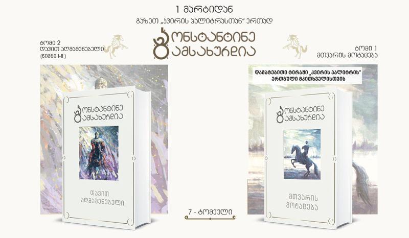 1-ლი მარტიდან გაზეთ „კვირის პალიტრასთან“ ერთად “დავით აღმაშენებელი“ გამოიცემა, კვლავ სპეციალურ ფასად გაიყიდება „მთვარის მოტაცებაც“