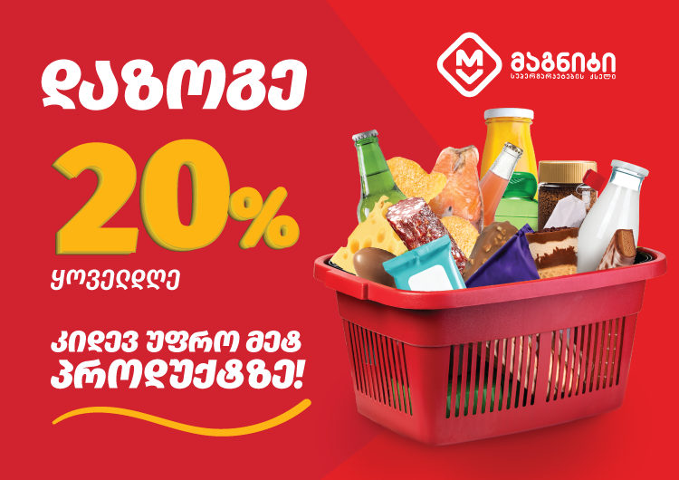 ,,მაგნიტის’’ ყოველდღიური 20%-იანი აქცია უფრო მრავალფეროვანი ხდება