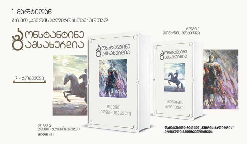 უკვე დღეიდან  გაზეთ „კვირის პალიტრასთან“ ერთად “დავით აღმაშენებელი“, კვლავ სპეციალურ ფასად გაიყიდება „მთვარის მოტაცებაც“