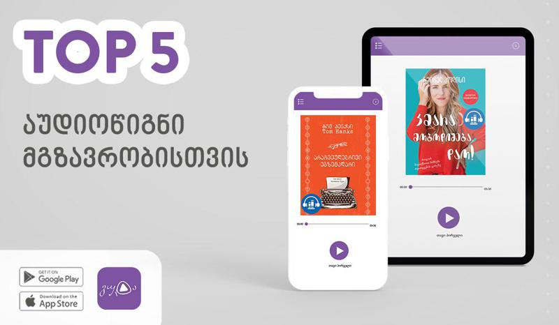 Top 5 აუდიოწიგნი, რომლებიც მოსაწყენ მგზავრობებს გაგიხალისებთ და დროის ნაყოფიერად გატარებაში დაგეხმარებათ