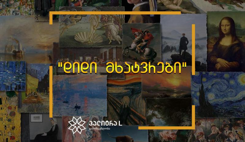 გამომცემლობა „პალიტრა L“  „დიდი მხატვრების“ სერიას იწყებს - ხმა მიეცით საყვარელ მხატვარს და მიიღეთ მისი ალბომი ყოველთვე