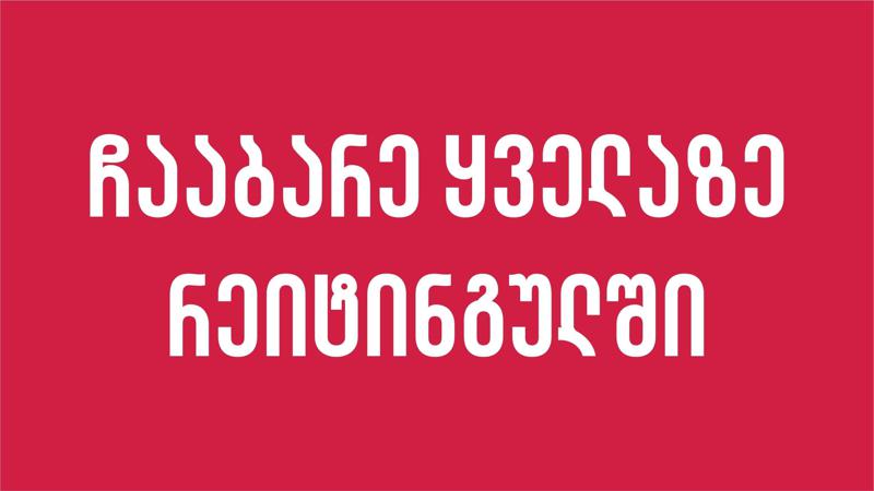 მათთვის, ვისაც რეიტინგულ უნივერსიტეტში ჩაბარება სურს
