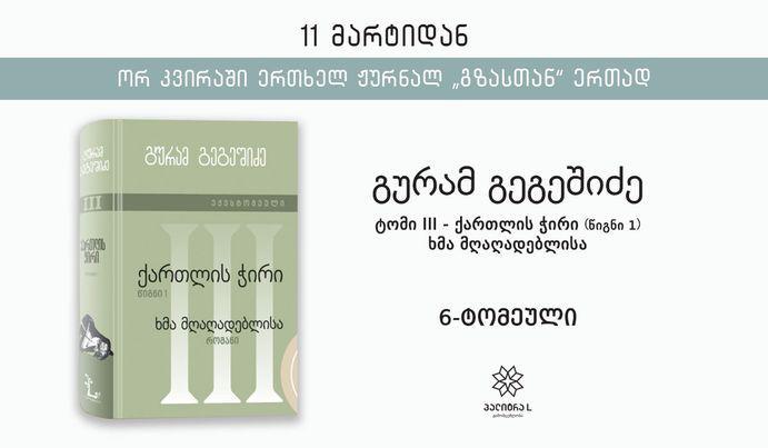 გურამ გეგეშიძის 6-ტომეულის მესამე ტომი 11 მარტიდან ჟურნალ „გზასთან“ ერთად გამოვა