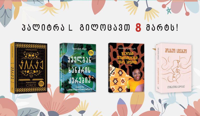 მკითხველები ქალ ავტორებზე: 6 წიგნი გამომცემლობა „პალიტრა L“-სგან