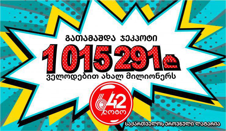 ახალი მილიონერი საქართველოში!