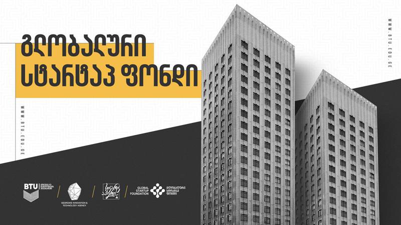 MIT-ს სამეწარმეო ქსელში გაწევრიანების შემდეგ, BTU-ს სტარტაპ ფონდი მასშტაბებს აფართოებს