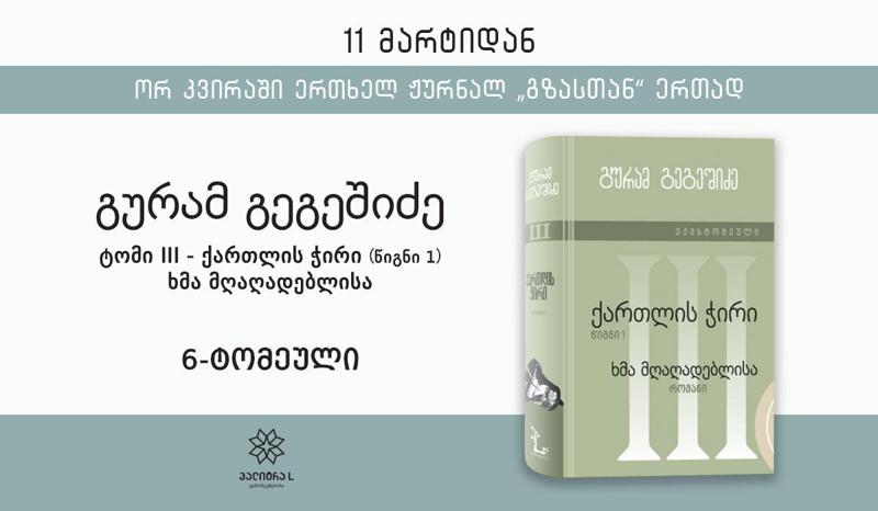 უკვე დღეიდან გურამ გეგეშიძის 6-ტომეულის მესამე ტომი ჟურნალ „გზასთან“ ერთად