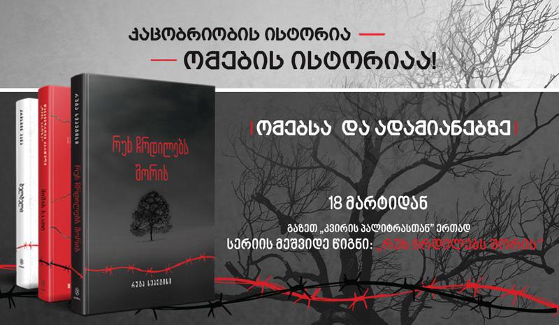 18 მარტიდან New York Times-ის ბესტსელერი - რუტა სეპეტისის „რუხ ჩრდილებს შორის“ -ჟურნალ „გზასთან“ ერთად