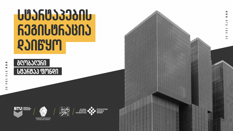 გლობალური სტარტაპ ფონდის ინვესტორებთან შეხვედრისთვის, სტარტაპების რეგისტრაცია დაიწყო