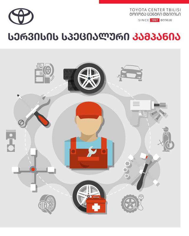 „ტოიოტა ცენტრი თბილისი“: სერვისის სპეციალური კამპანიის ფარგლებში უფასო ტექნიკური მომსახურების მისაღებად მომხმარებელმა VIN-კოდი უნდა შეამოწმოს