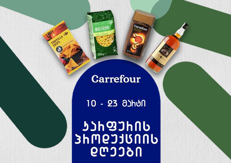 კარფურის ექსკლუზიური პროდუქტების დღეები და სიურპრიზები კარფურის მაღაზიათა ქსელში