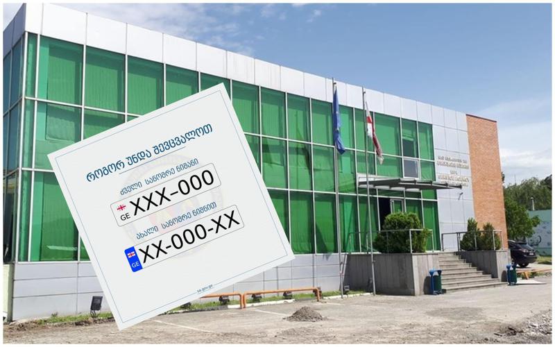 როგორ შევცვალოთ ძველი სანომრე ნიშანი - მომსახურების სააგენტო მძღოლებისთვის აქტუალურ კითხვებს პასუხობს
