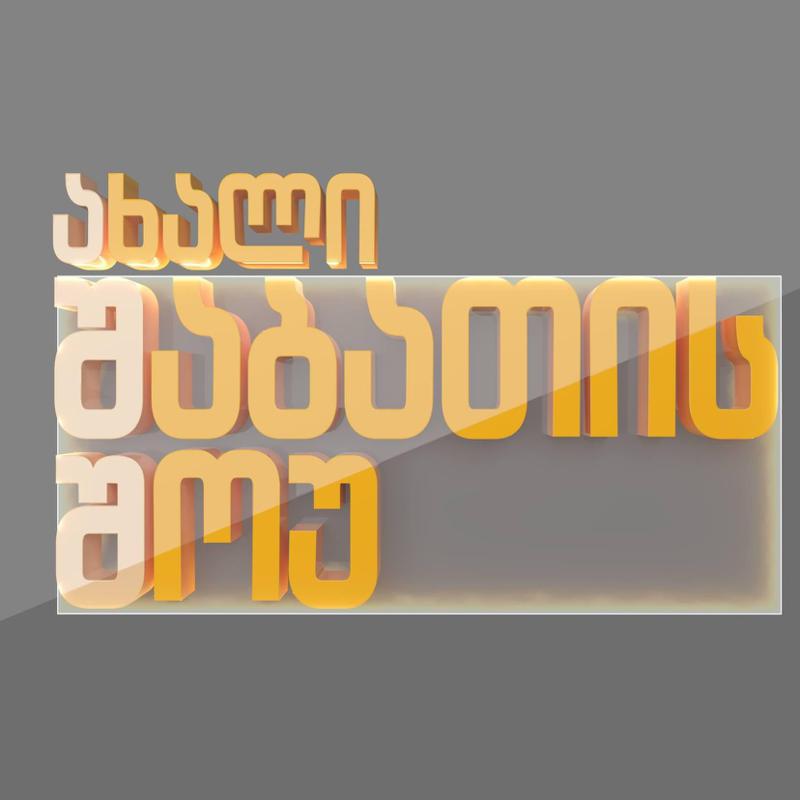 "საშინელი ტრაგედია შეემთხვა ჩვენს მსახიობს ირაკლი ბასილაძეს - მოულოდნელად გარდაიცვალა მისი უსაყვარლესი შვილი" -ახალი შაბათის შოუ-ს განცხადება