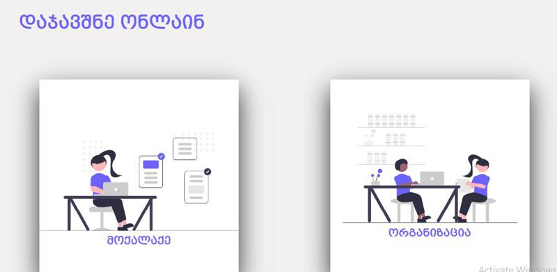 ჩართულია საიტი, სადაც აცრაზე ადგილის დაჯავშნა შეგიძლიათ