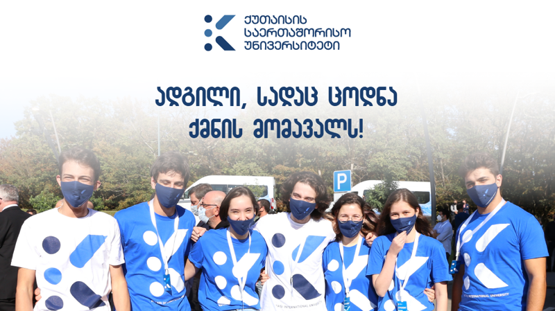 ქუთაისის საერთაშორისო უნივერსიტეტი სტუდენტებს დაფინანსების სხვადასხვა მოდელს სთავაზობს