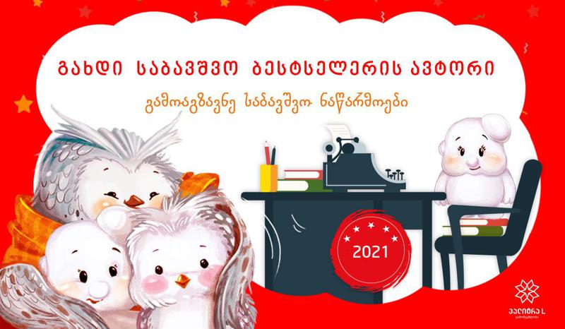 „გახდი საბავშვო ბესტსელერის ავტორი“ – გამომცემლობა „პალიტრა L“ საბავშვო ლიტერატურულ კონკურსს იწყებს!