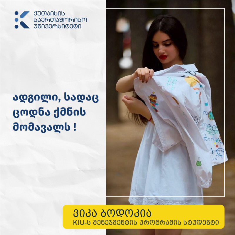 „ქუთაისის საერთაშორისო უნივერსიტეტის  TUM-თან თანამშრომლობა მაძლევს შესაძლებლობას მშობლიურ ქალაქში მივიღო ევროპული დონის განათლება“ - მენეჯმენტის პროგრამის სტუდენტი