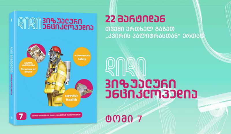 დღეს გაზეთ „კვირის პალიტრასთან“ ერთად „დიდი ვიზუალური ენციკლოპედიის“ ბოლო, მეშვიდე ტომი, გამოვიდა