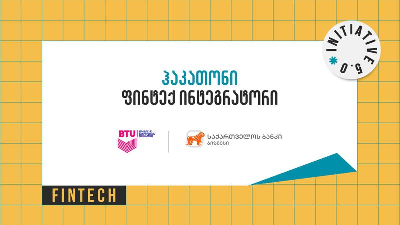 BTU-ს და „საქართველოს ბანკის“ თანამშრომლობით ჩატარებული ჰაკათონი Fintech-integrator დასრულდა