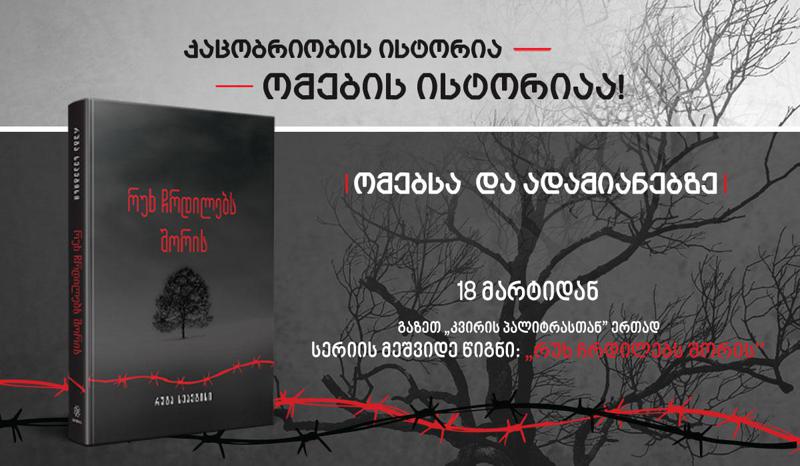 უკვე დღეიდან New York Times-ის ბესტსელერი - რუტა სეპეტისის „რუხ ჩრდილებს შორის“ -ჟურნალ „გზასთან“ ერთად