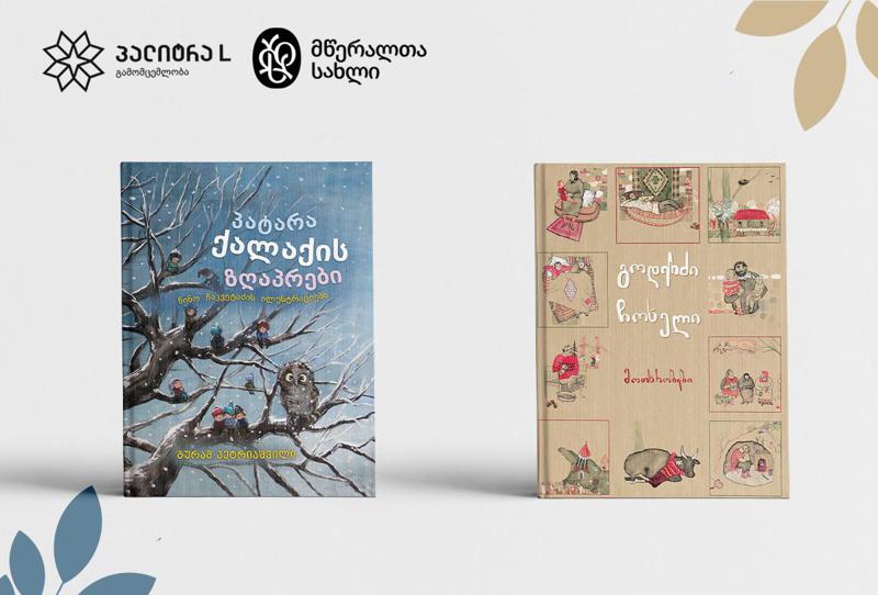 გოდერძი ჩოხელისა და გურამ პეტრიაშვილის ნაწარმოებები გერმანულ და ფრანგულ ენებზე ითარგმნება