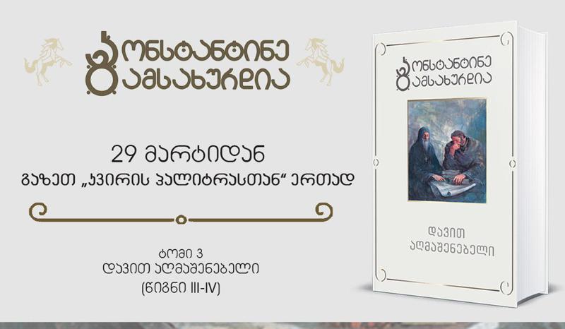 29 მარტიდან კ. გამსახურდიას სერიის მესამე ტომი „დავით აღმაშენებელი“ გაზეთ „კვირის პალიტრასთან“ ერთად
