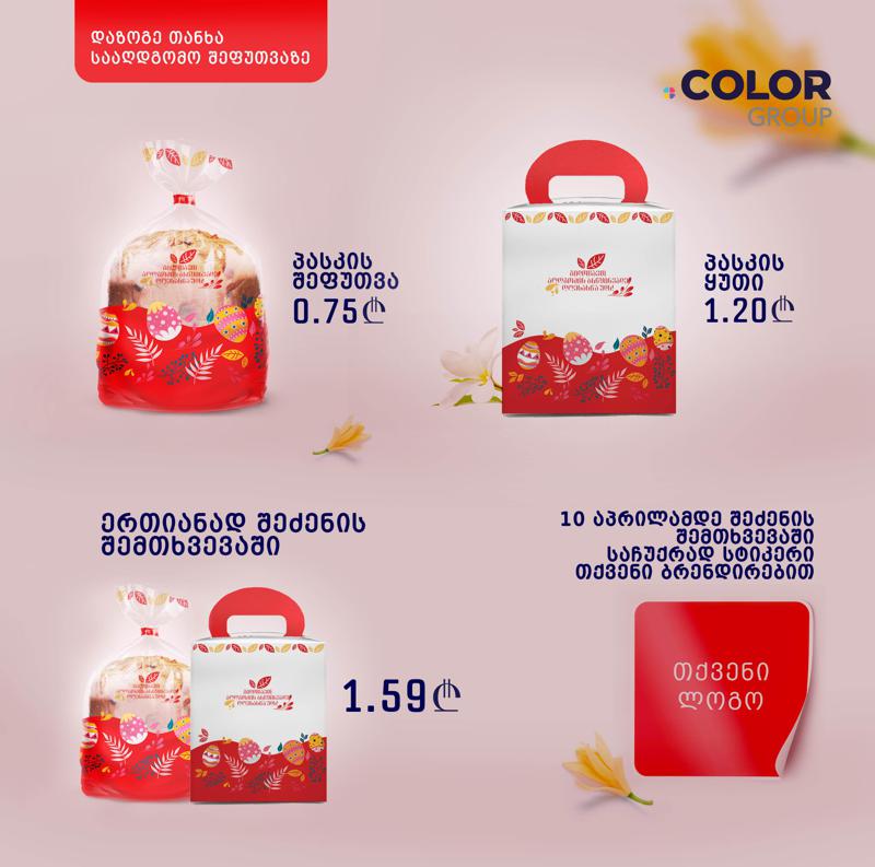 „კოლორ ჯგუფის“ სააღდგომო შეთავაზება და საჩუქარი პასკის მწარმოებლებს შესაფუთი მასალის შეძენისას