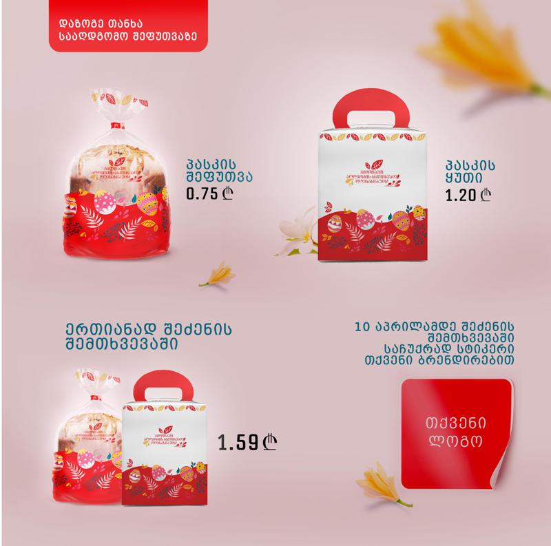 „კოლორ ჯგუფის“ სააღდგომო შეთავაზება და საჩუქარი პასკის მწარმოებლებს შესაფუთი მასალის შეძენისას