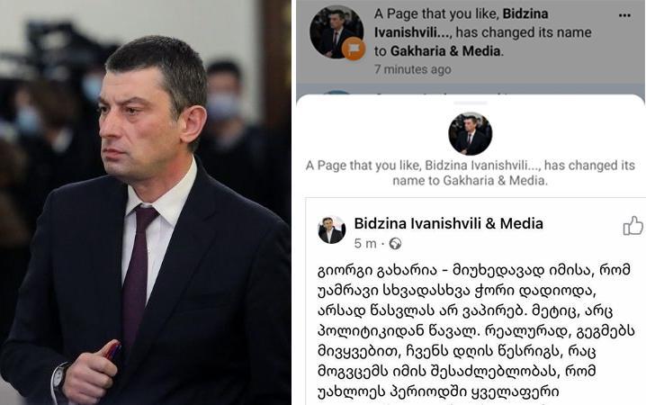 ბიძინას ნაცვლად გახარია - როგორ შეიცვალა დღემდე "ქართულ ოცნებასთან" ასოცირებული "ფეისბუქგვერდის" სახელი?