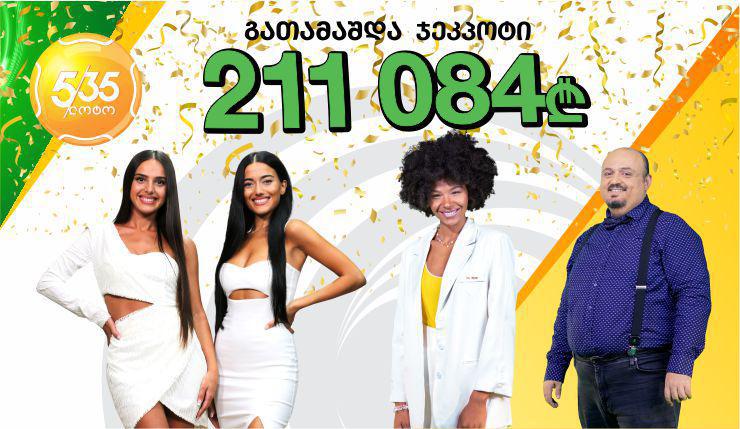 კიდევ ერთი ჯეკპოტი!!!! ,,5/35 -ოქროს ბურთში’’ ჯეკპოტი 211 084 ლარი გათამაშდა!