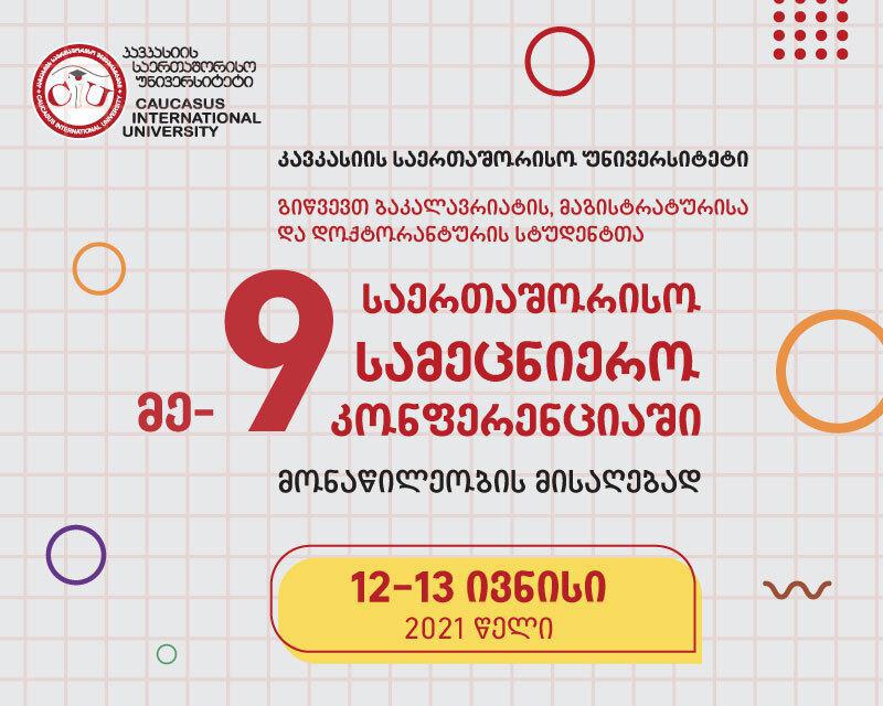 CIU-ს მეცხრე საერთაშორისო სამეცნიერო კონფერენცია 2021 წელს ონლაინ ფორმატში ჩატარდება