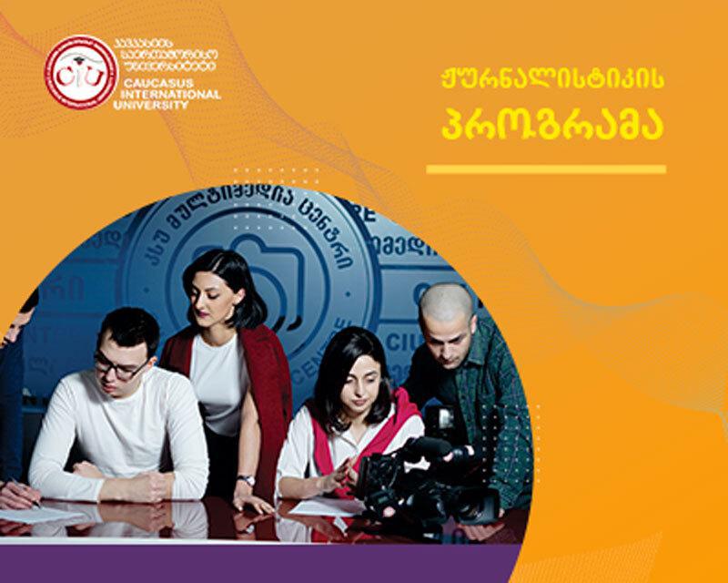 როგორ სწავლობენ მომავალი ჟურნალისტები კავკასიის საერთაშორისო უნივერსიტეტში