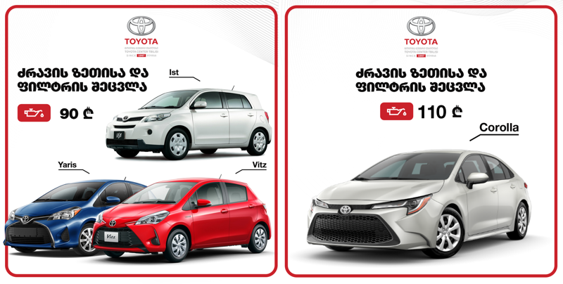 „ტოიოტა ცენტრ თბილისის“ სპეციალური შეთავაზება ისევ ძალაშია