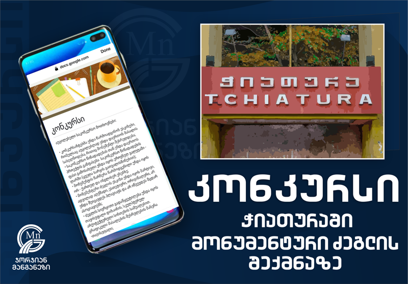 "ჯორჯიან მანგანეზმა“ და ჭიათურის მუნიციპალიტეტის მერიამ მონუმენტური ძეგლის შექმნაზე კონკურსი გამოაცხადეს