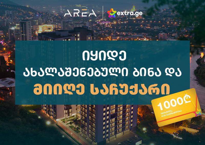 იყიდე ახალაშენებული ბინა და მიიღე საჩუქარი - „რაც გაგიხარდება“