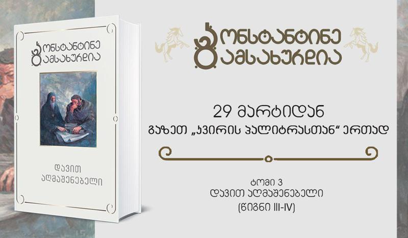 უკვე დღეიდან კ. გამსახურდიას სერიის მესამე ტომი „დავით აღმაშენებელი“ გაზეთ „კვირის პალიტრასთან“ ერთად