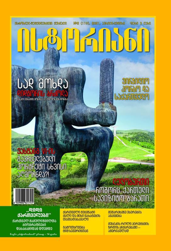 ისტორიულ-შემეცნებითი ჟურნალის, “ისტორიანის“ აპრილ-ივნისის ნომრის მთავარი თემები