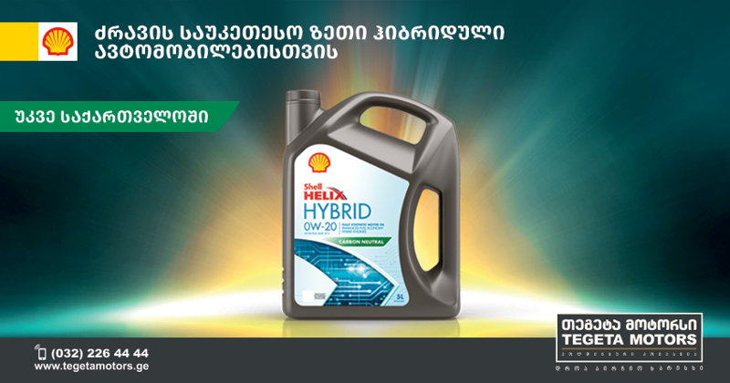 თეგეტა მოტორსმა პირველად საქართველოში ჰიბრიდული ავტომობილებისთვის  Shell-ის ძრავის ზეთები შემოიტანა