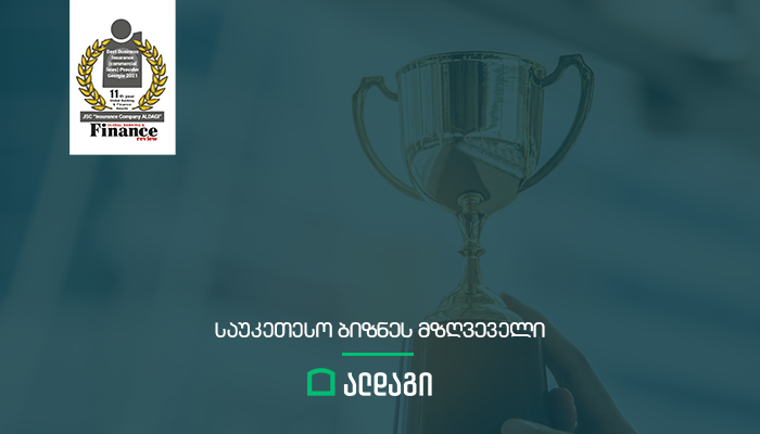 ალდაგი - ბიზნესის საუკეთესო მზღვეველი 2021