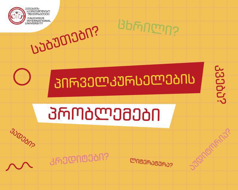 რა სირთულეებს აწყდები, როცა პირველკურსელი ხარ